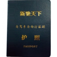 新驰天下旅游护照